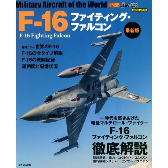 F-16ファイティング・ファルコン