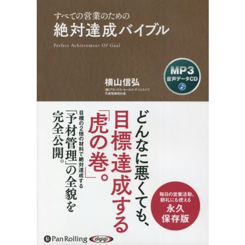 ＣＤ　すべての営業のための絶対達成バイブ   横山　信弘　著