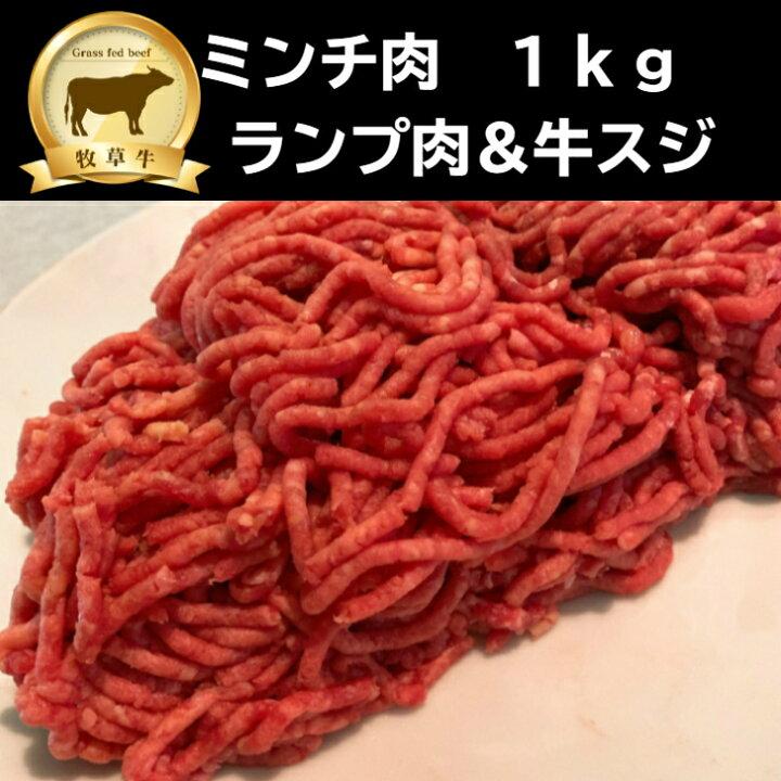 グラスフェッドビーフ　ミンチ肉（ランプ肉使用）　1kg  オージー・ビーフ 赤身肉 ハンバーグ 牧草牛　無添加　牛ミンチ