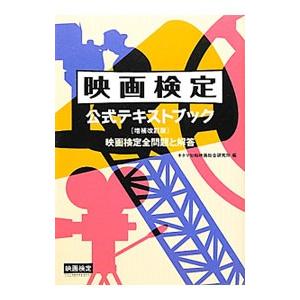映画検定公式テキストブック／キネマ旬報映画総合研究所