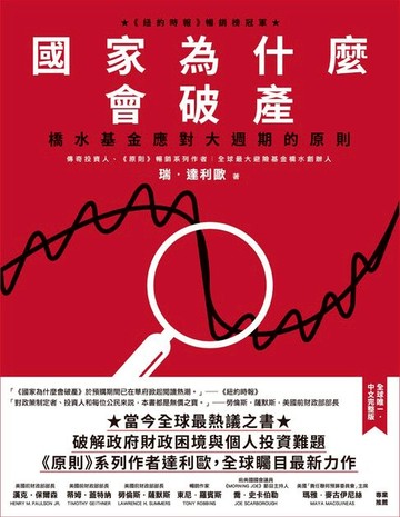 【電子書】國家為什麼會破產：橋水基金應對大週期的原則