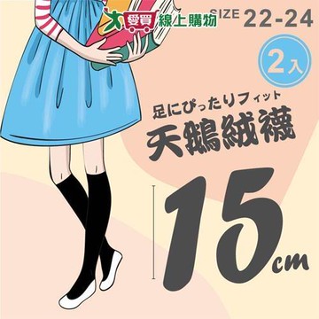 NON-NO儂儂 台灣製 天鵝絨15分襪(2雙入)22~24cm 無跟襪 黑色 親膚 透薄無勒痕 絲襪 女襪【愛買】