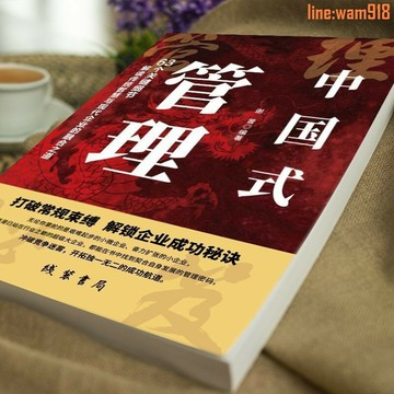 【店長推薦】中國式管理正版管理高手帶團隊企業有謀帶人成事謀略智慧成功書籍