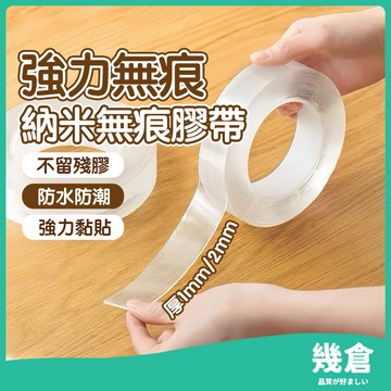 『台灣現貨』奈米膠帶 雙面膠 無痕膠 厚1mm 2mm 無痕膠帶 奈米膠 強力無痕雙面膠 無痕膠帶 超黏 無痕貼 幾倉