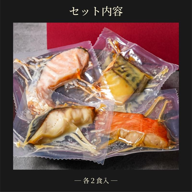 焼魚4種・8食入（4種各2入） 魚 ギフト 敬老の日 骨取り 個包装 あたためるだけ 冷凍 食べ比べ 焼魚 漬魚 のし対応 贈答用 高級