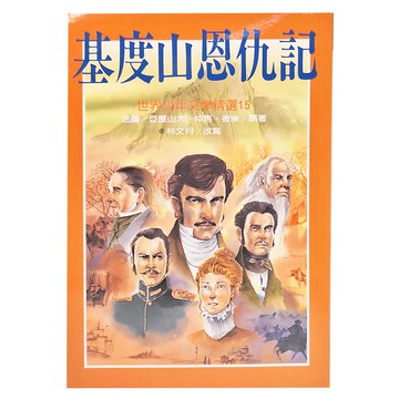 基度山恩仇記  世界少年文學精選15  亞歷山大．仲馬．彼埃  東方出版社