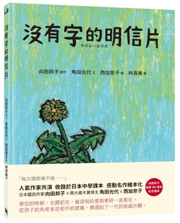 沒有字的明信片（日本國民作家向田邦子名篇繪本化）【二手書_近全新】TAAZE讀冊生活