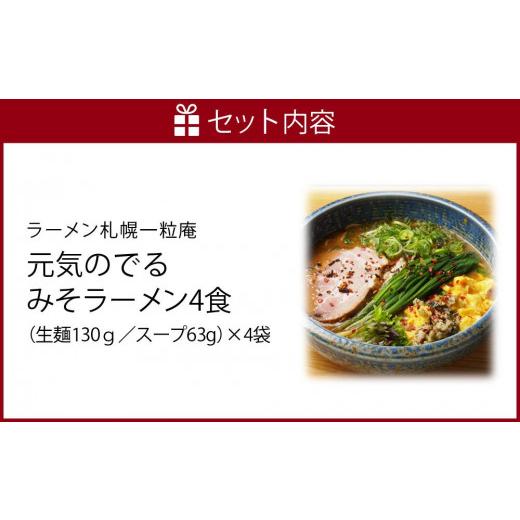 ふるさと納税 北海道 札幌市 ラーメン札幌一粒庵元気のでるみそラーメン