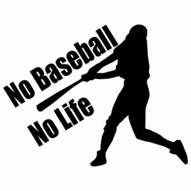 野球 ステッカー No Baseball No Life 野球 1 カッティングステッカー 全12色 車 リアガラス かっこいい ベースボール シルエット Nol 通販 Lineポイント最大4 0 Get Lineショッピング