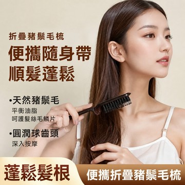 ✨折疊梳/伸縮梳豬鬃毛便攜護髮梳 折疊設計 旅行隨身按摩頭皮梳 居家旅行必備 方便收納 防靜電