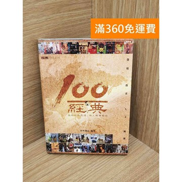 【雷根360免運】【送贈品】經典100  #七成新 #九成新【PJF1390】