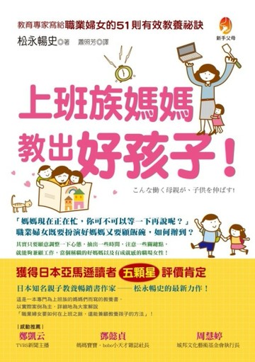 上班族媽媽教出好孩子！[二手書_普通]