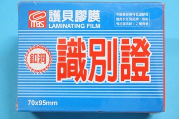 萬事捷 識別證護貝膠膜 1327 (有釦洞/藍盒) 亮面護貝膠膜/一小盒200張入(定280) 70mm X 95mm