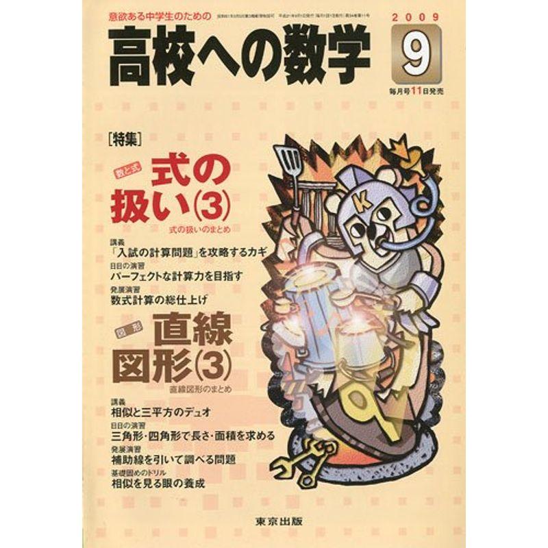 高校への数学 2009年 09月号 雑誌