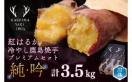 鹿島焼芋　純吟プレミアムセットB　吟2kg　純1.5kg（KBK-25）