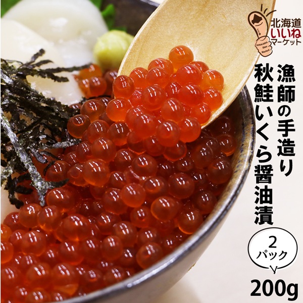 北海道産 天然秋鮭 いくら 大粒 いくら醤油漬け 400g (200g 2個) イクラ醤油漬け ご家庭でいくら丼を 秋鮭 白鮭 イクラ丼 北海道寿都町の漁師が手作りで作り上げた味付け