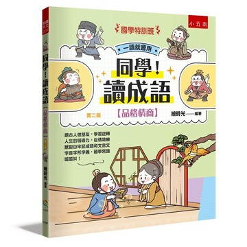 【國學特訓班】同學！讀成語【品格情商】：跟古人做朋友，學習逆轉人生的領導力，從情境幽默對白牢記成語和文言文字音字形字義，國學常識呱呱叫！