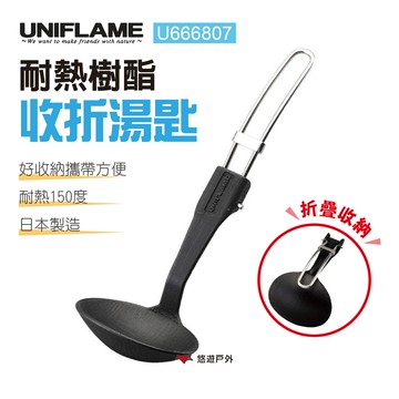 【日本UNIFLAME】耐熱樹酯收折湯匙 U666807 湯匙 耐熱樹脂 可收折 露營 居家 悠遊戶外｜APP賺10%點數回饋