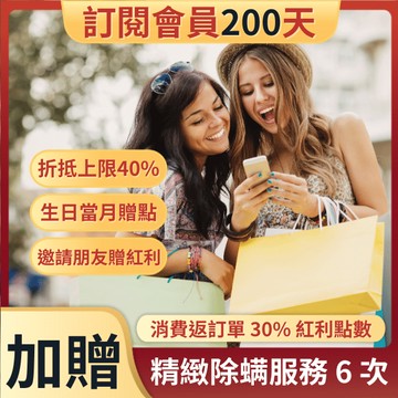 訂閱會員200天