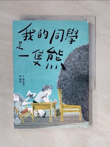 【書寶二手書T1／兒童文學_XRO】我的同學是一隻熊_貓魚