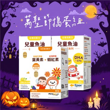 🚀快速出貨🍬兒童保健組👻🎃【悠活原力】小悠活兒童魚油咀嚼軟膠囊(30入/盒)X2 +小悠活兒童葉黃素咀嚼錠(60入/瓶)｜生日禮物｜送禮推薦｜保健推薦