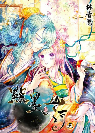 【電子書】點墨山河(03)