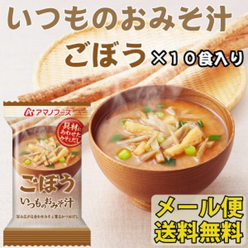 メール便送料無料 アマノフーズ いつものおみそ汁 ごぼう １０食 みそ汁 味噌汁 簡単 インスタント 通販 Lineポイント最大3 0 Get Lineショッピング