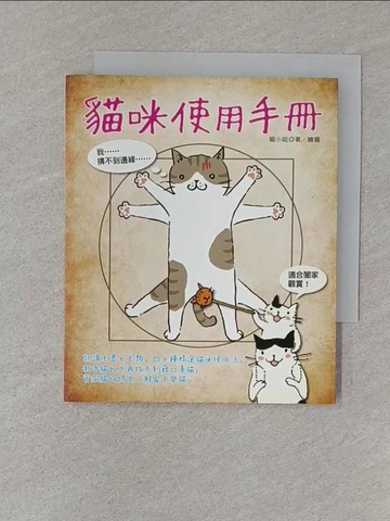 【書寶二手書T1／寵物_S75】貓咪使用手冊_貓小姐