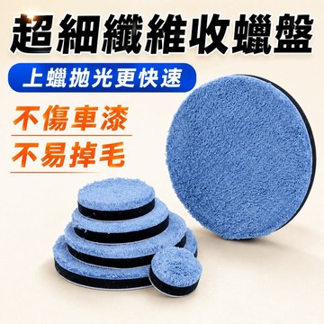 🌳汽車打蠟拋光 收蠟盤 藍色 超細纖維收蠟盤 魔鬼氈收蠟盤 超細纖維 自沾毛巾 收蠟專用盤 漆面拋光海綿 汽車美容打蠟