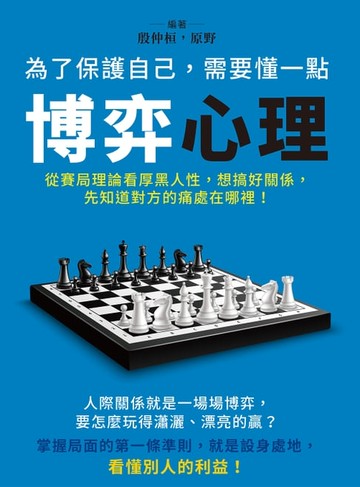 【電子書】為了保護自己，需要懂一點博弈心理：從賽局理論看厚黑人性，想搞好關係，先知道對方的痛處在哪裡！