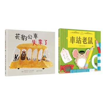 小小動物職人繪本套書  花豹公車大業了+車站老鼠 (有你真好版)  水滴文化