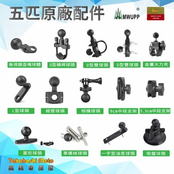 【原廠正品】 五匹手機架 配件 球頭 歪嘴 U型 三角台 油缸蓋 冠座 防盜 USB 橡膠套 MWUPP RAM
