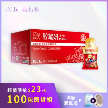 【直播推薦】醇耀妍 PLUS+(100入) x1箱 超值環保箱