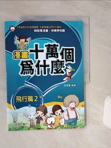 【書寶二手書T4／少年童書_QEL】漫畫十萬個為什麼: 飛行篇2