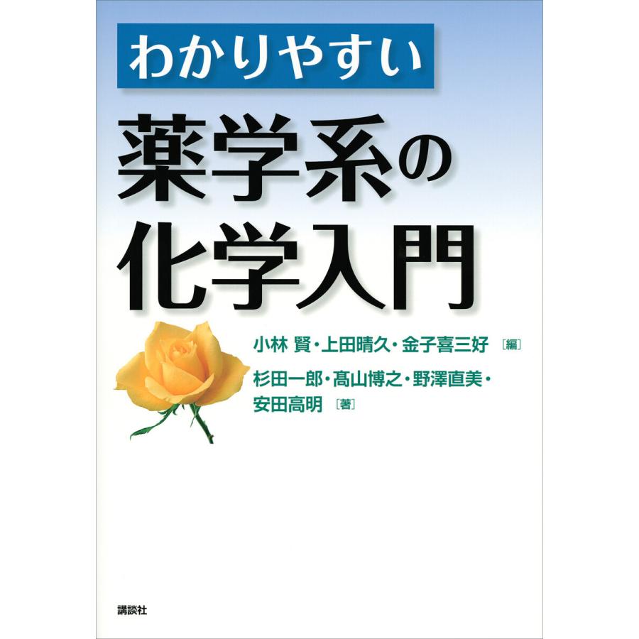 わかりやすい薬学系の化学入門