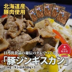 ふるさと納税 日乃出食品の秘伝のタレでつくる北海道産豚肉使用　　「豚ジンギスカン」2.5kg（タレ込み500g×5袋） 北海道旭川市