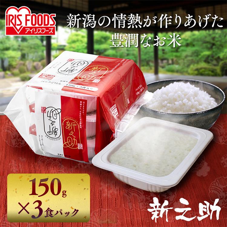 レトルトご飯 パックご飯 ごはん パック ごはんパック レンジ 新之助パックご飯 150g×3パック アイリスフーズ アイリスオーヤマ