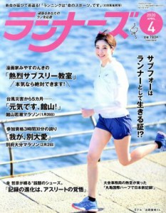  ランナーズ(２０２０年４月号) 月刊誌／アールビーズ