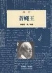 蒼蠅王[二手書_普通]
