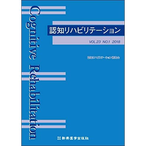 認知リハビリテーション Vol.23 No.1 2018