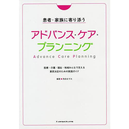 患者・家族に寄り添うアドバンス・ケア・プランニング 医療・介護・福祉・地域みんなで支える意思決定のための実践ガイド 角田ますみ