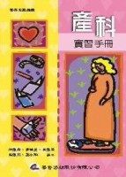 產科實習手冊[二手書_良好]