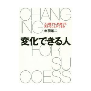 変化できる人 人は誰でも,何歳でも変わることができる