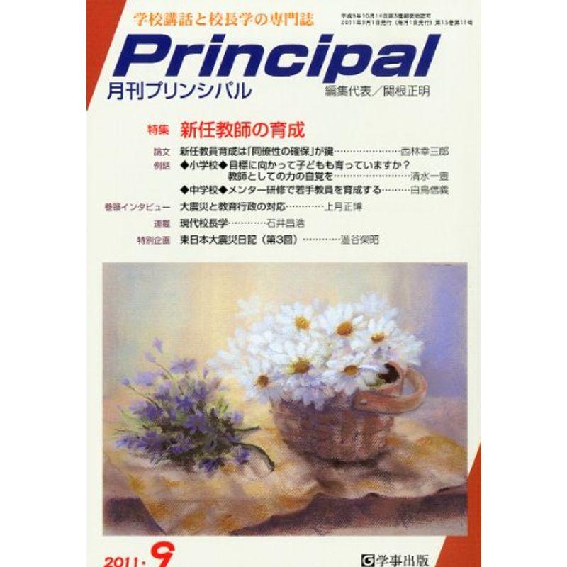 月刊 Principal (プリンシパル) 2011年 09月号 雑誌