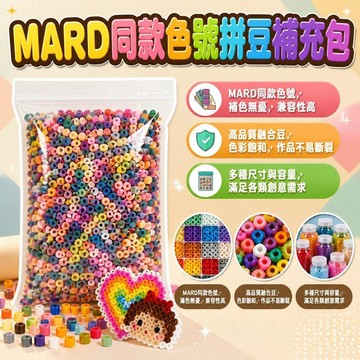 【臺灣出貨】拼豆補充包 2.6mm小豆 MARD 同款 全色系手作材料 燙豆融合豆 配件收納