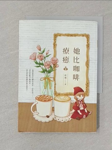 【書寶二手書T1／言情小說_SUD】她比咖啡療癒_禾風