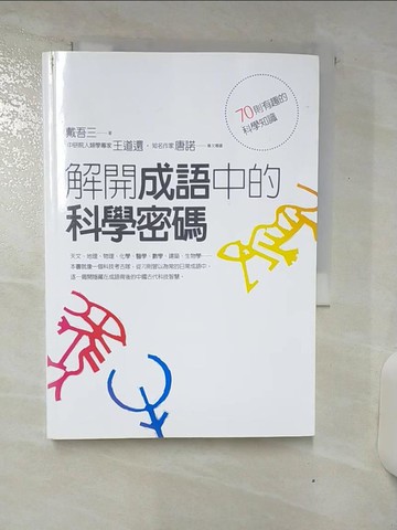 【書寶二手書T5／進修考試_ATG】解開成語中的科學密碼_戴吾三
