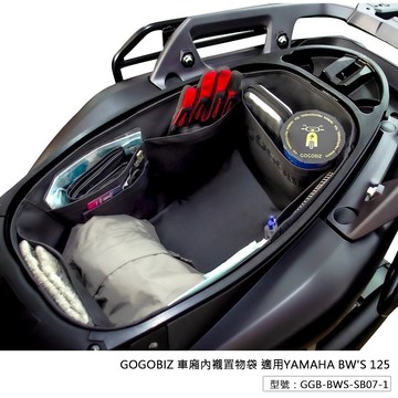 【現貨秒發】巧格袋 水冷BWS 車廂 內襯袋 車廂內襯置物袋 機車置物袋 車廂收納 車廂收納袋 水冷大B BWS125