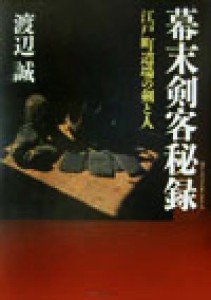  幕末剣客秘録 江戸町道場の剣と人／渡辺誠(著者)