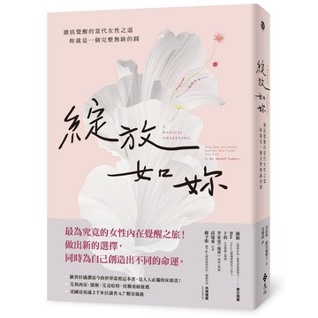 綻放如妳：澈底覺醒的當代女性之道，妳就是一個完整無缺的圓